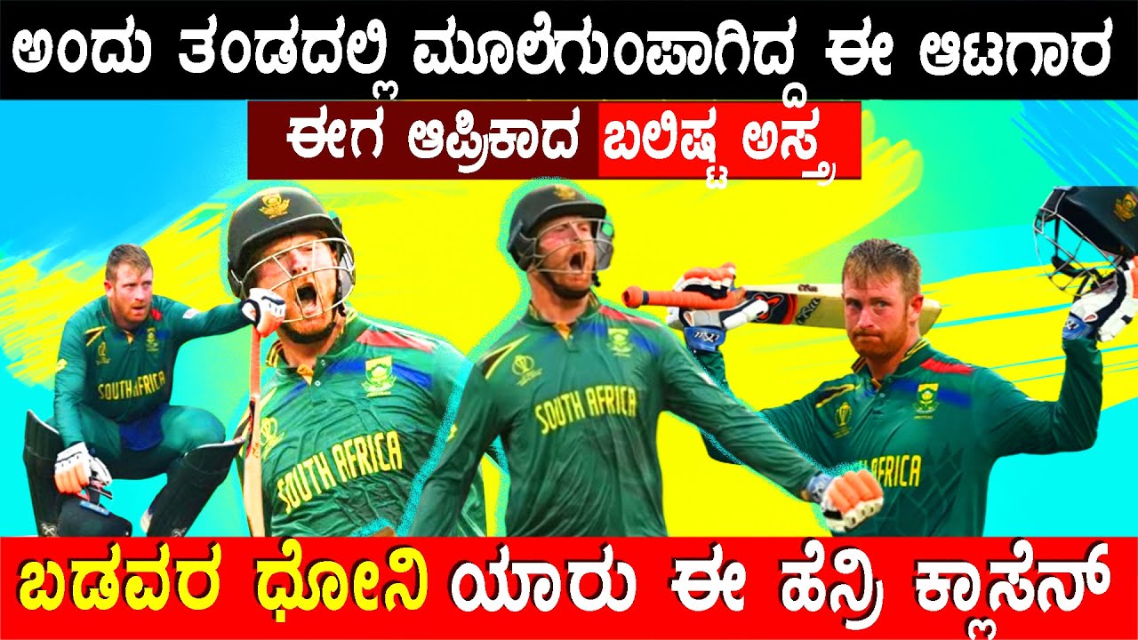 Heinrich Klaasen inspiring lifestory in kannada | Sports Fact Kannada | Cricketer Biography