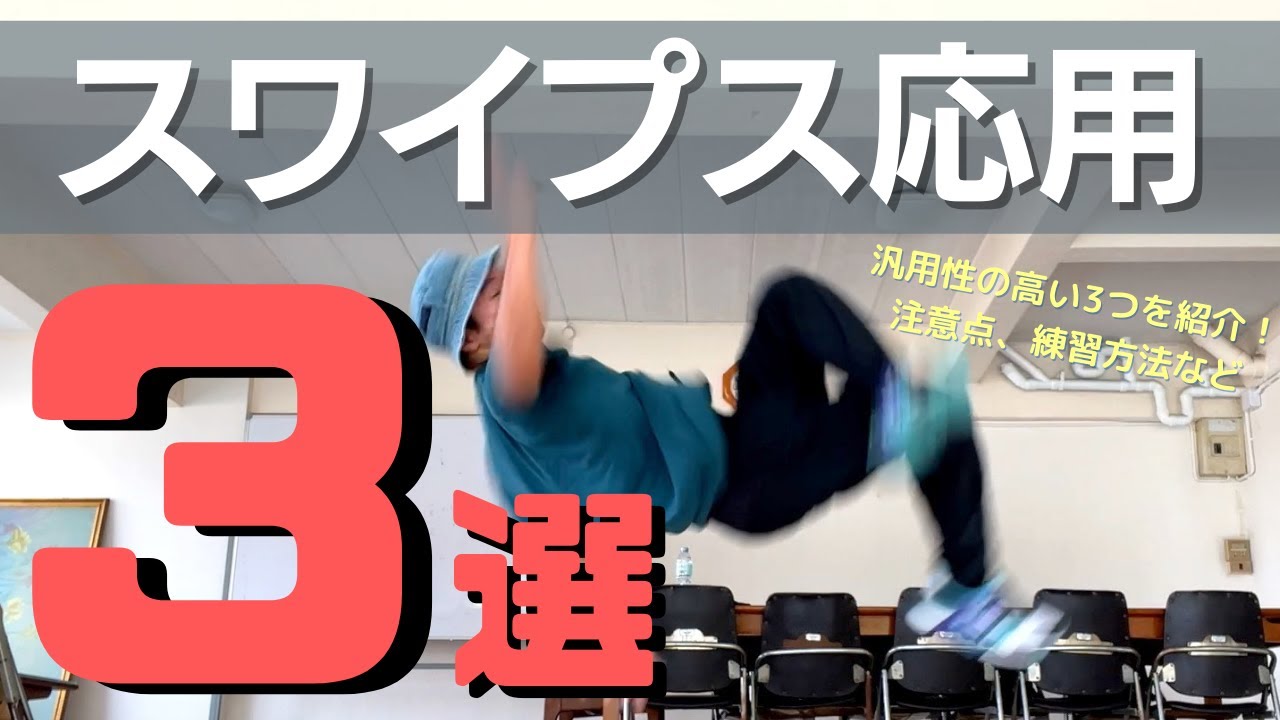 【パワームーブ】スワイプスの基本的な応用3選