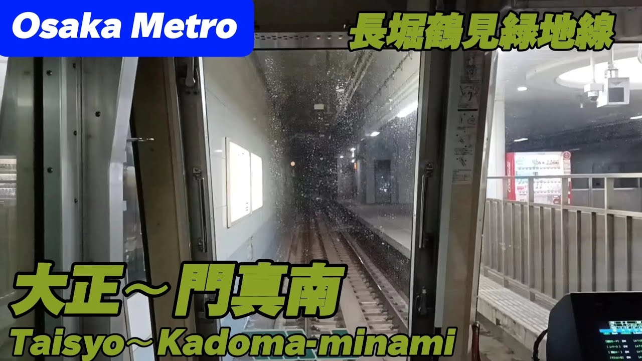 【前面展望】Osaka Metro長堀鶴見緑地線 大正～門真南 Nagahoriturumiryokuchi Line Taisyo～Kadoma-minami