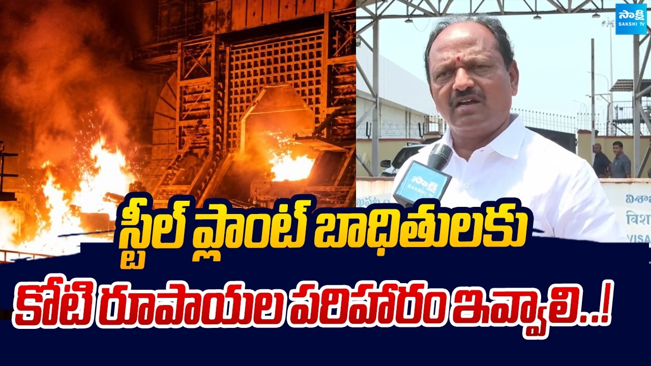 YSRCP Budi Mutyala Naidu Demands ₹1 Crore Compensation For Steel Plant Victims | Sakshi TV Live