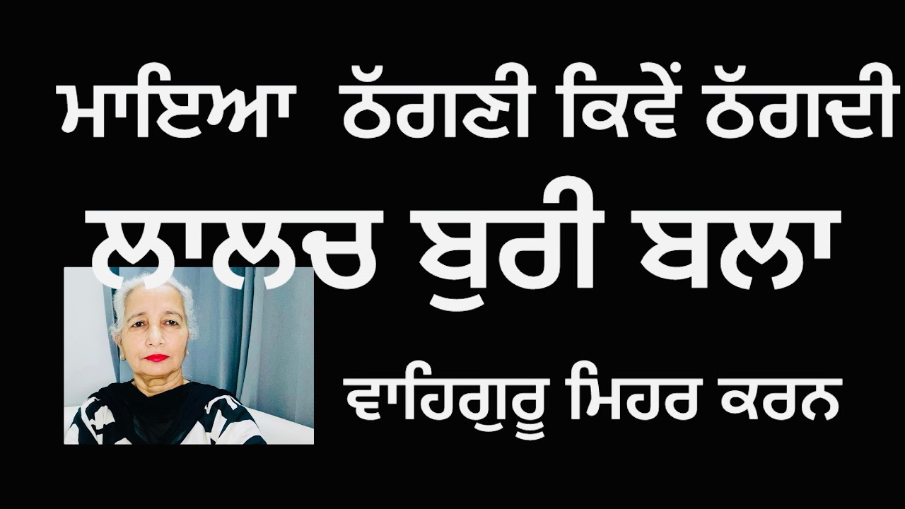 ਮਾਇਆ ਠੱਗਣੀ ਕਿਵੇਂ ਬਰਬਾਦ ਕਰਦੀ 