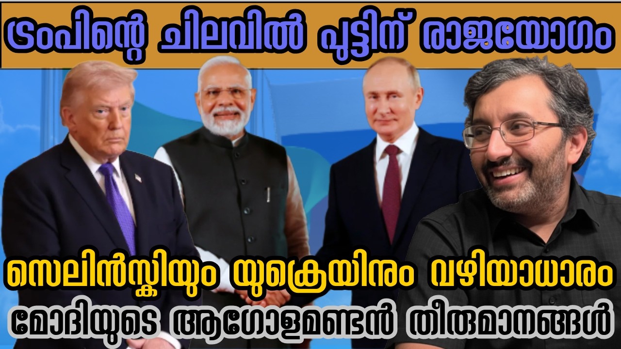 ട്രംപിന്റെ മണ്ടത്തരങ്ങളിൽ നിന്ന് നേട്ടമുണ്ടാക്കുന്ന റഷ്യ, മോദിയുടെ മണ്ടൻ തീരുമാനങ്ങൾ #binojnair