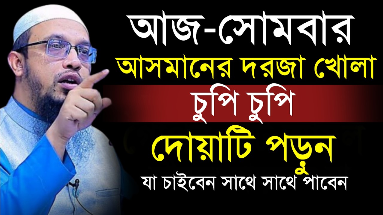 🔴আজ সোমবার আসমানের দরজা খোলা চুপি চুপি আমলটি করুন!শায়খ আহমাদুল্লাহ।Shaykh Ahmadullah.Feb 23iugyuuu86