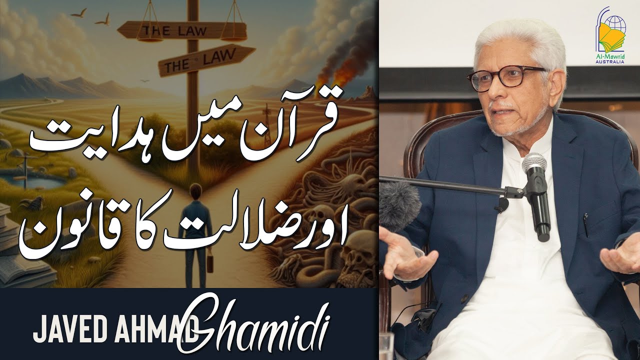 Quran mein hidayat aur zalalat ka qanoon | قرآن میں ہدایت اور ضلالت کا قانون | Javed Ahmad Ghamidi
