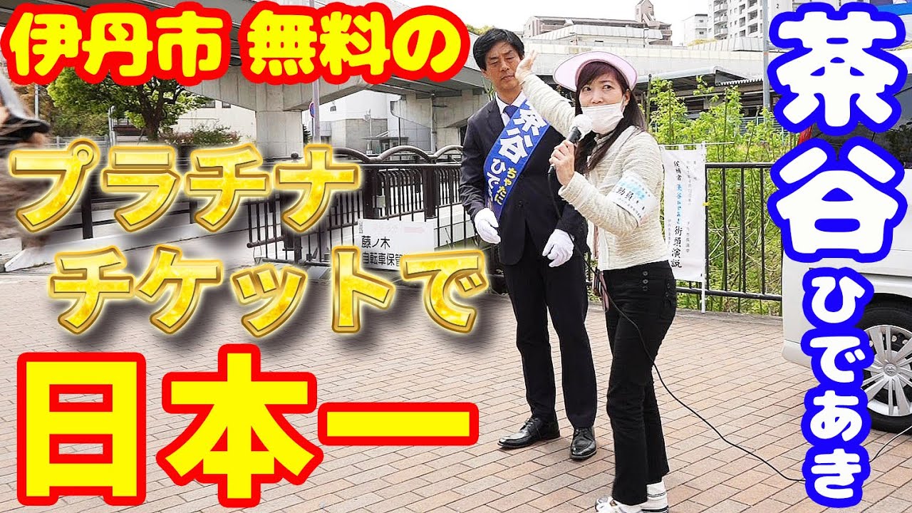 【伊丹】2025年 4月11日速報ノーカット JR伊丹駅 茶谷 ひであき 伊丹市長選 街頭演説【SONYα1 II】