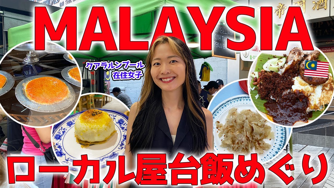 マレーシア在住者が現地のストリートフードを食べまくる🇲🇾