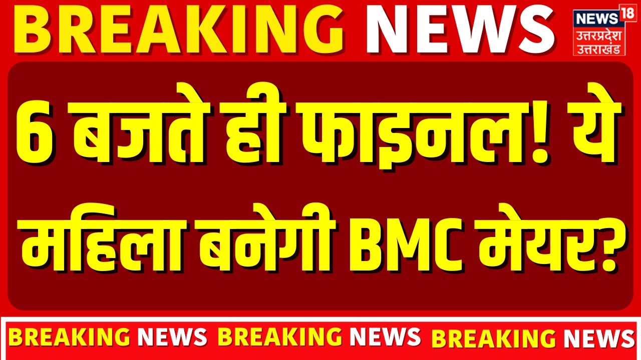 BMC New Mayor:  BMC मेयर के की रेस में ये नाम आगे! | Eknath Shinde | Shivsena   N18V | Top