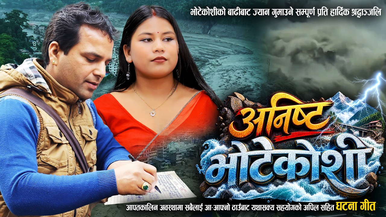Anista Bhotekoshi | Resham Sapkota & Sima Nepali | Trishuli Bhotekoshi Flood song 2026