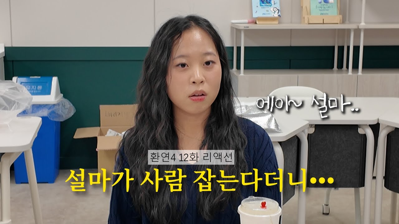 [환연4 12화 리액션] 현지가 얼마나 성공하고 싶은 건지 이제 감도 안 온다..