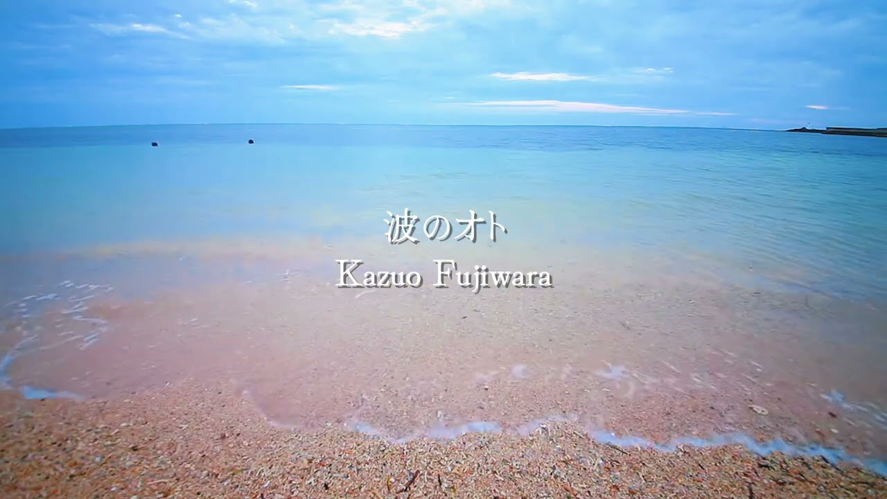 波のオト/ Naminooto - Flute Music - Healing Music