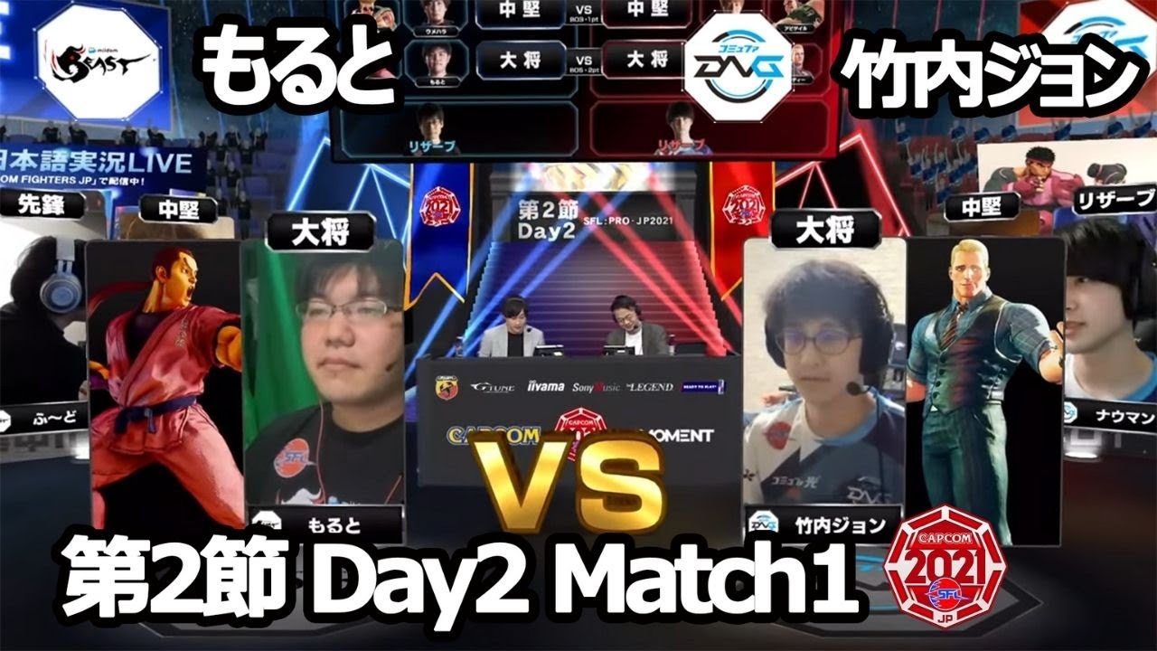 【Match➀ 大将戦】もると（ダン）vs 竹内ジョン（コーディー）「ストリートファイターリーグ: Pro-JP 2021」第2節 Day2