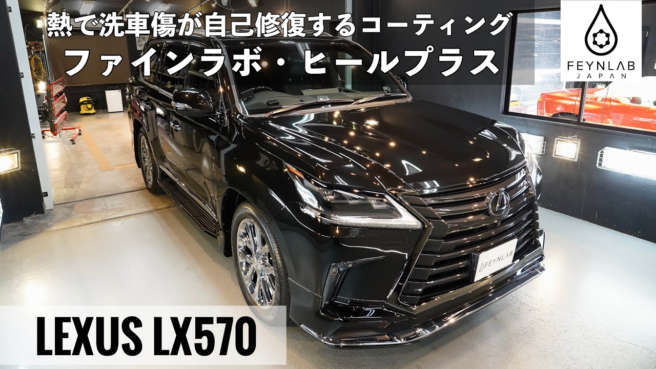 レクサス LX570 ディテーリング【FEYNLAB HEAL PLUS】