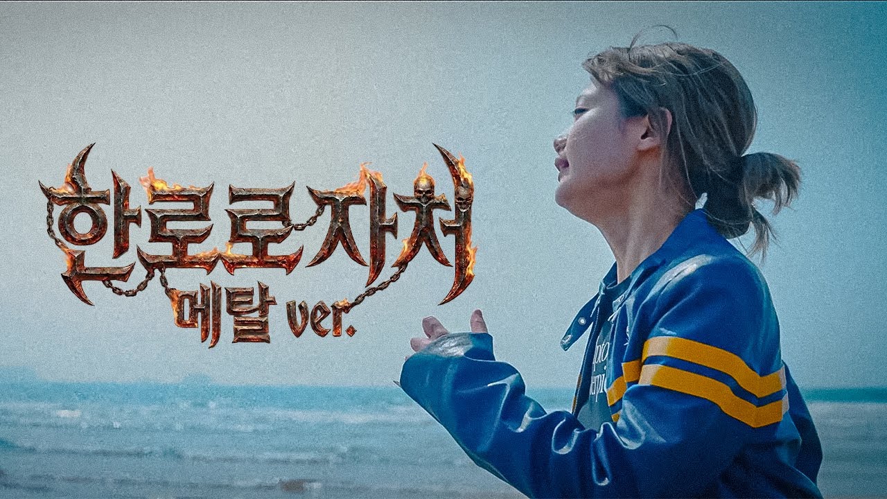 한로로 자처 Metal ver.