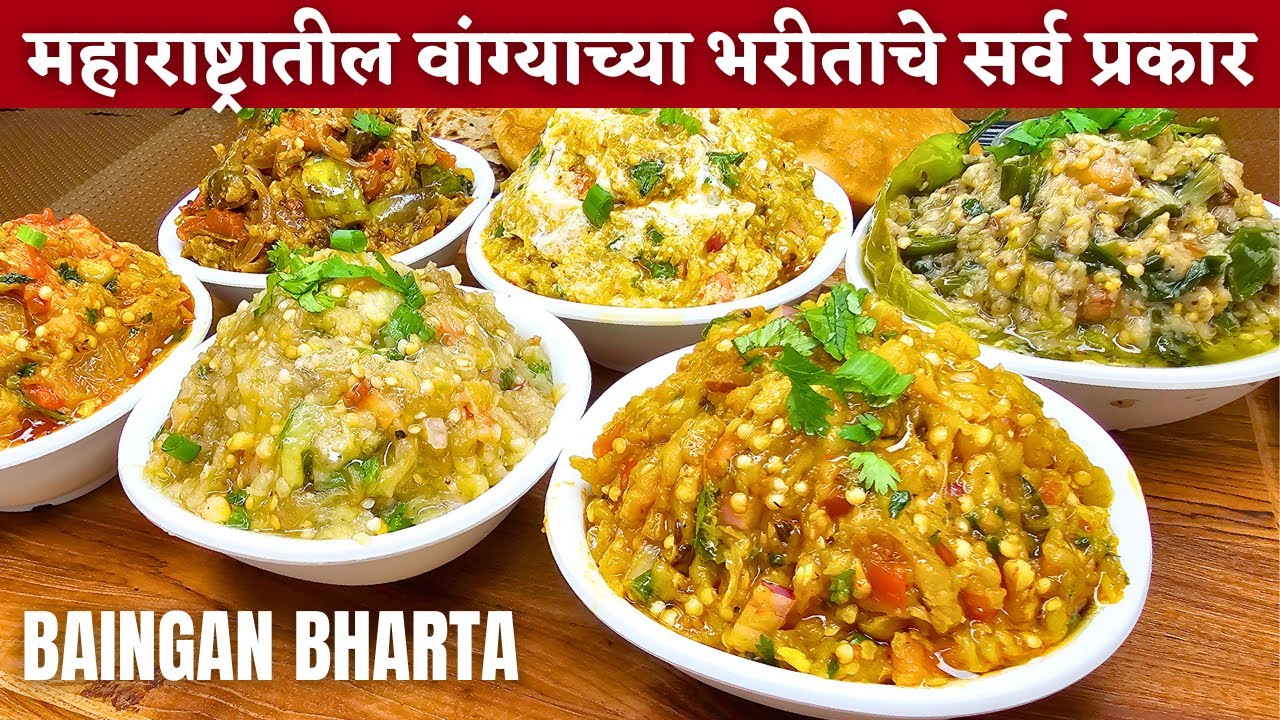 वांग्याचे भरीत कसं करायचं |वांग्याचे भरीत |Vangyache bharit recipe in marathi | Vangyache bharit |