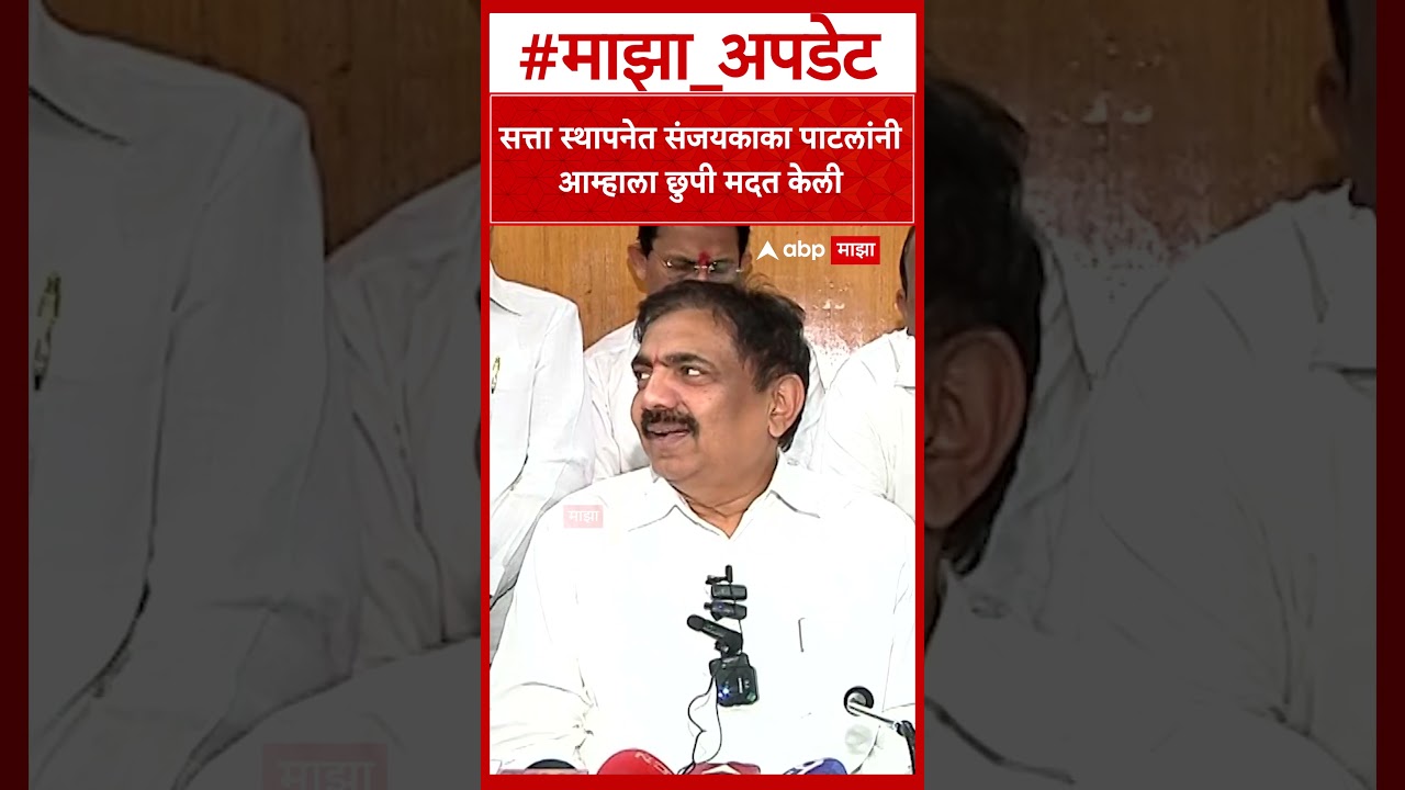 Jayant Patil On Sanjay Kaka Patil : सत्ता स्थापनेत संजयकाका पाटलांनी आम्हाला छुपी मदत केली