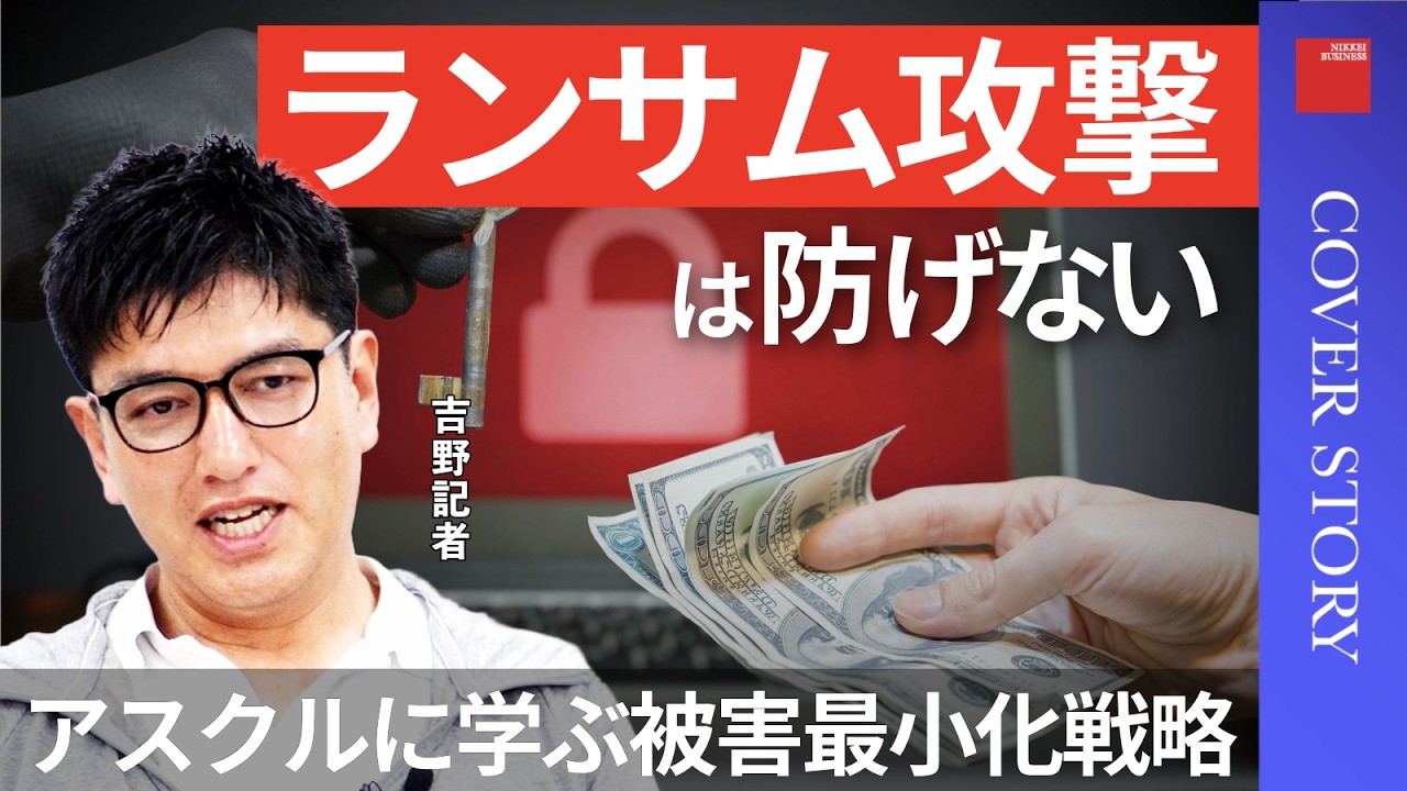 【ランサム攻撃は防げない】年間被害9000件超、止まらぬ悪循環／アスクルも防げず 「守り切れぬ」と覚悟せよ／経営陣の対応はどうすべき？／『ランサム攻撃は防げない』特集担当の日経ビジネス記者が解説