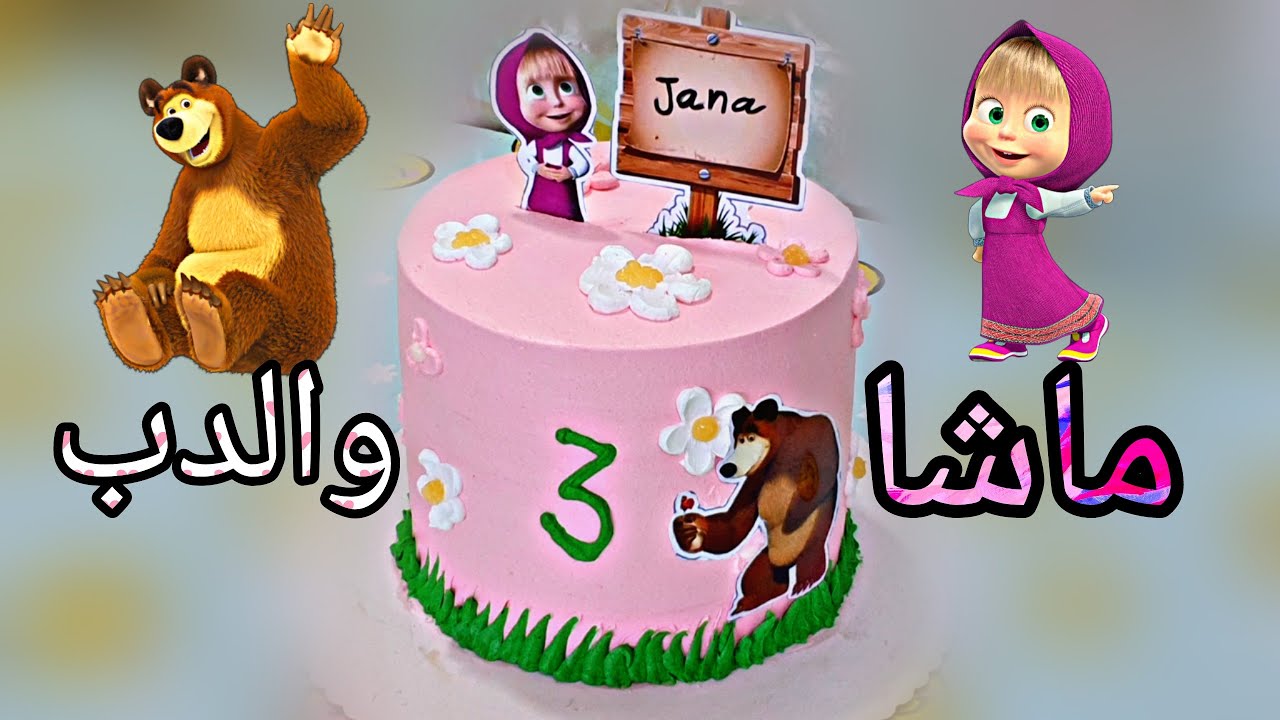 معلومات الكل يحتاجها👍لماذا لا استخدم عجينة السكر⁉️رأيي في كريمة الزبده+(تزيين كيكة ماشا والدب)🐻