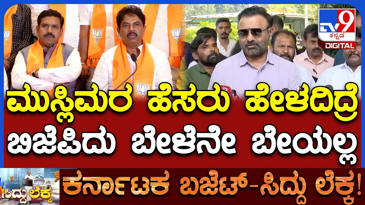 Lad on Budget: ಪಾಕಿಸ್ತಾನ, ಬಾಂಗ್ಲಾದೇಶ ಹೆಸರು ಹೇಳದಿದ್ರೆ ಬಿಜೆಪಿಯವರ ಬೇಳೆ ಬೇಯುವುದಿಲ್ಲ| #TV9D