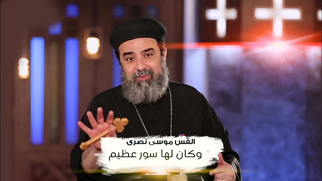 وَكَانَ لَهَا سُورٌ عَظِيمٌ وَعَال  القس موسى نصري