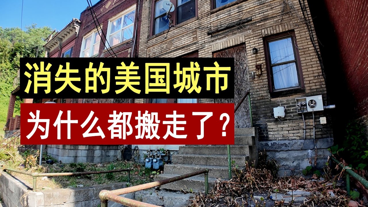 消失的美国城市💥为什么人要搬走呢⚠️这房白送你要吗？深入美国锈带，匹兹堡的复兴 房地产 | 金融保险 | 银行 | 贷款利率 | 美国房产 | 美国房价走势 | 加州房产 | 李文勍Richard