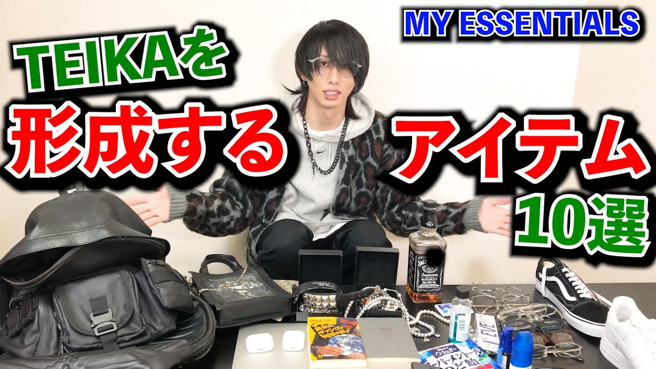 TEIKAを形成する10のアイテム【MY ESSENTIALS】