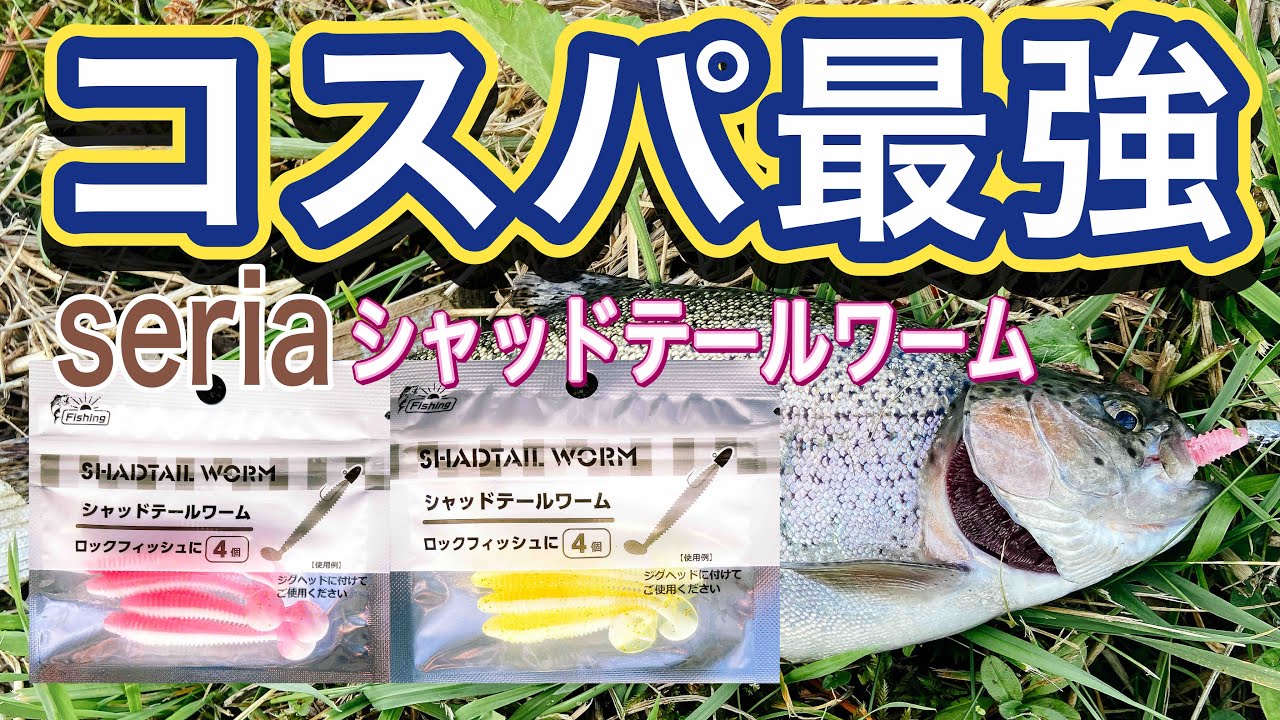 【川釣り】セリアのワームがヤバいほど釣れすぎた！トラウトも釣れちゃう！