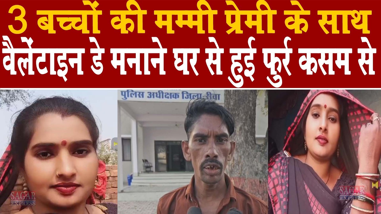 तीन बच्चो की मम्मी वैलेंटाइन डे पर प्रेमी के साथ बच्चो को छोड़ भागी कसम से कसम से