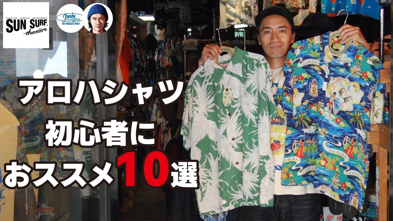 009：【初心者必見】アメカジショップ/ジャンキークラシックスがおススメするアロハシャツとは？！