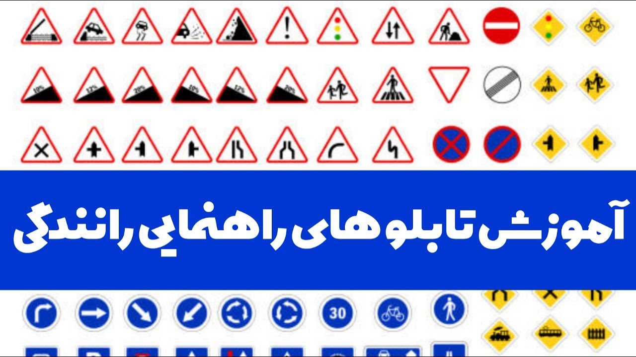 آموزش تمام تابلوهای راهنمایی رانندگی (و بررسی تابلو های مشابه)