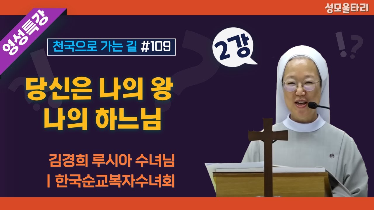 [특강]빵주문055.367.2232|(문자)010.9271.2232|계좌(농협)351.0425.2610.23(이레우리밀)●[영성특강-김경희수녀님] 당신은나의왕나의하느님(2강)