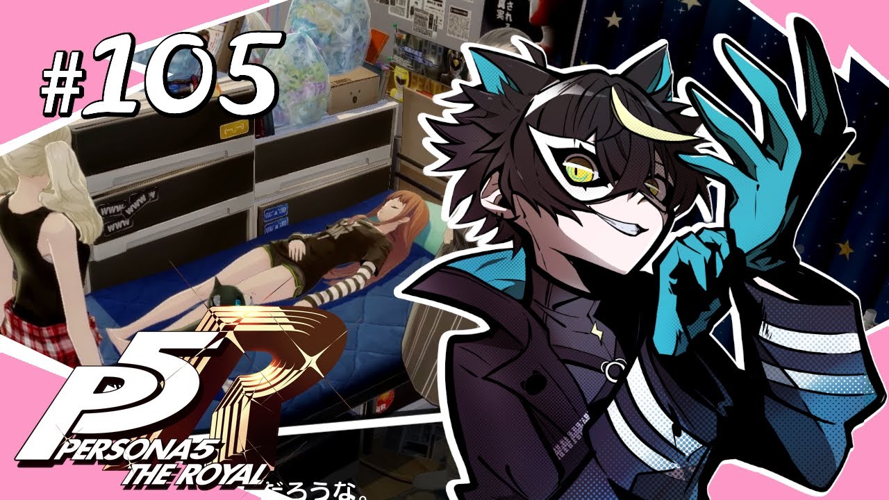 【P5R / ペルソナ5 ザ・ロイヤル】#105 眠れる「少女」と駆け回る「青年」【8/4 昼間～8/7 昼間】