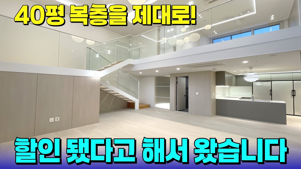제대로 지은 40평의 복층 APT🚨이번엔 할인돼서 나왔다고 합니다! [강서구 신축] [강서구 신축 아파트] [염창 신축 아파트] [서울 아파트] [부천 신축 아파트]