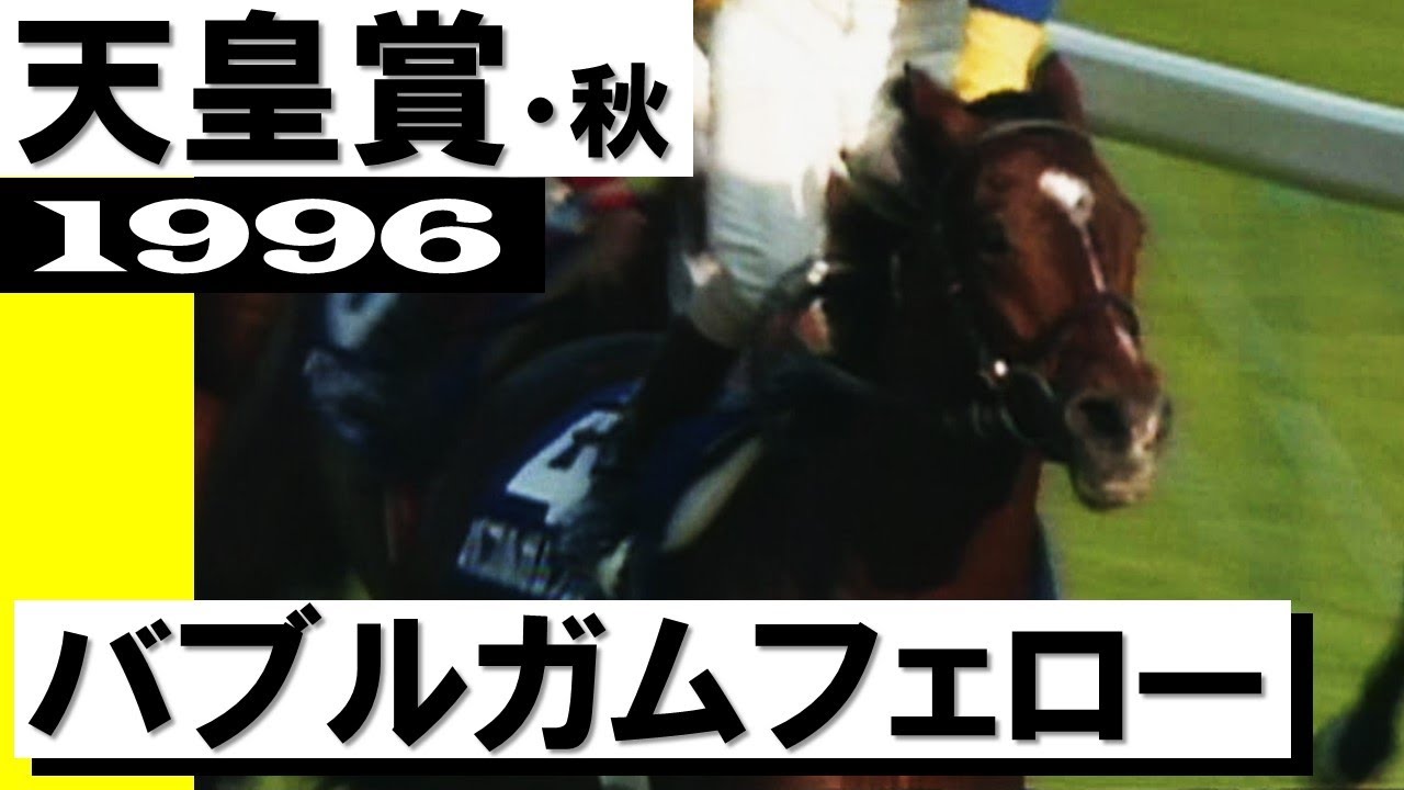 「内からバブル、バブルガムフェローだ！」史上初の3歳馬制覇【天皇賞・秋1996】