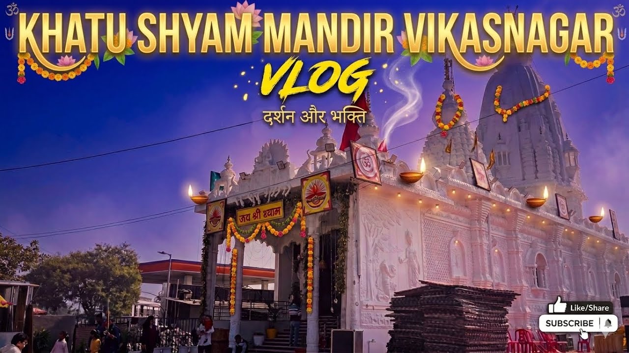 Khatu Shyam Mandir Vikasnagar | दर्शन और भक्ति | Full Temple Tour & Vlog 🙏 || DAILY VLOG ||  