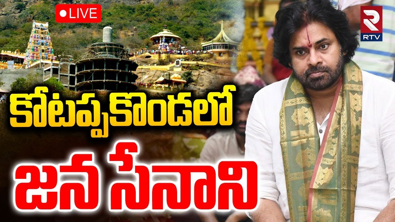 Pawan Kalyan at Kotappakonda🔴LIVE : కోటప్పకొండలో పవన్ కళ్యాణ్ | Palnadu | RTV