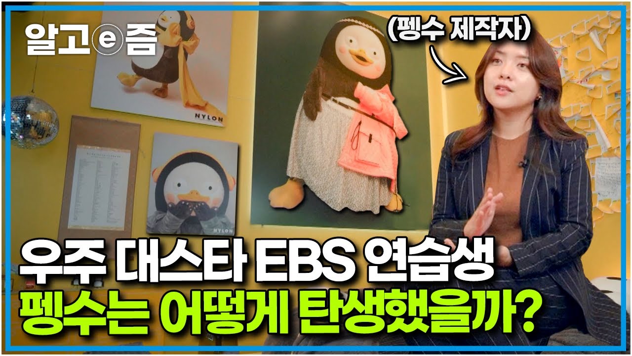 펭수 엄마(?) 이슬예나 PD가 말해주는 자이언트 펭TV 제작 비하인드부터 PD를 꿈꾸는 학생들을 위한 조언까지┃별일입니다┃알고e즘