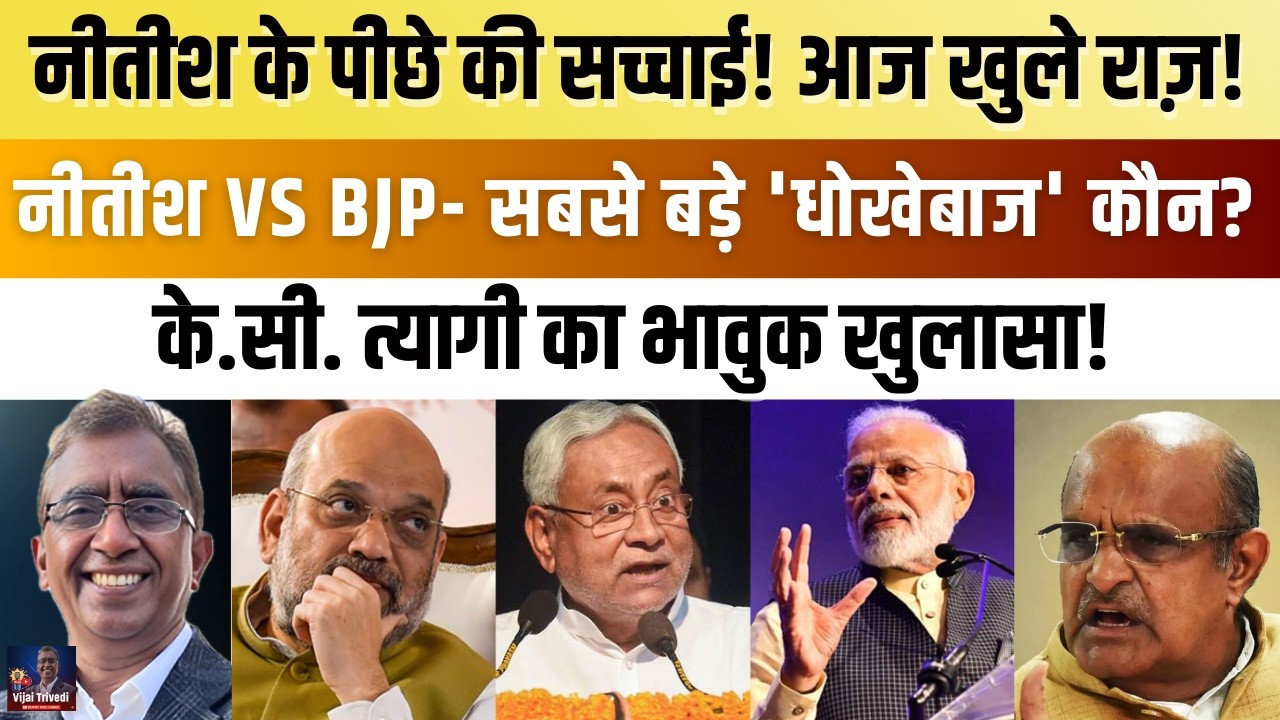 Nitish Kumar की असली कहानी | K C Tyagi Exposes Truth About BJP & JD(U)