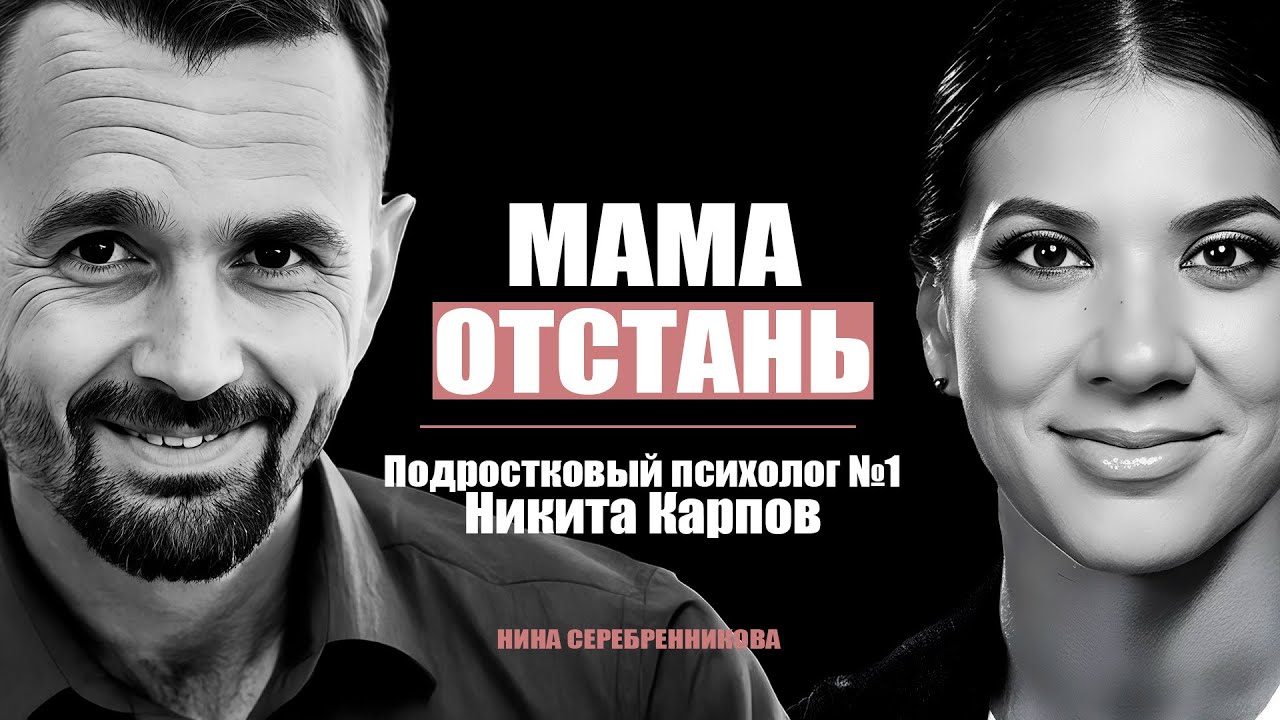 Как выжить с подростком под одной крышей? Психолог Никита Карпов