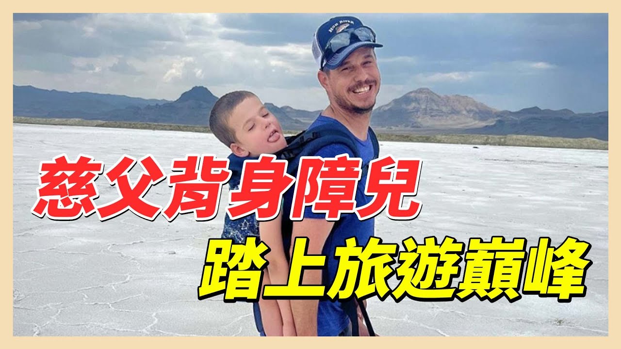 慈父背身障兒　踏上旅遊巔峰