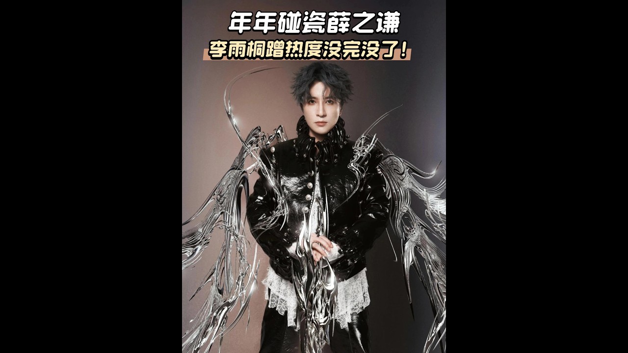 李雨桐曝薛之謙丑惡嘴臉，等來等去沒有證據，上躥下跳搏關注！ #薛之謙 #李雨桐 #高磊鑫 #娛樂 #影娛熱點團