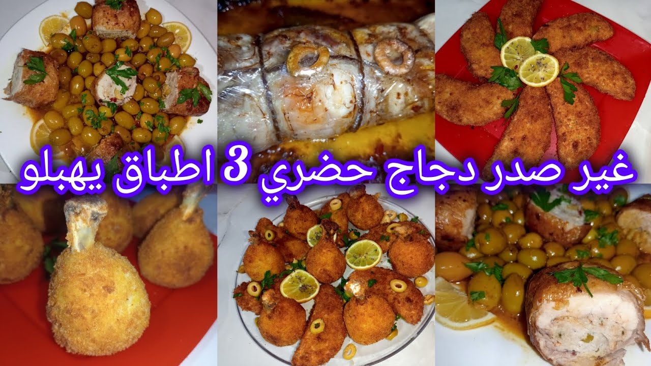 خبيها لتحضيرات رمضان🌜غير بصدر دجاج عمري طابلة وتحمري وجهك في العرضات 📢👍