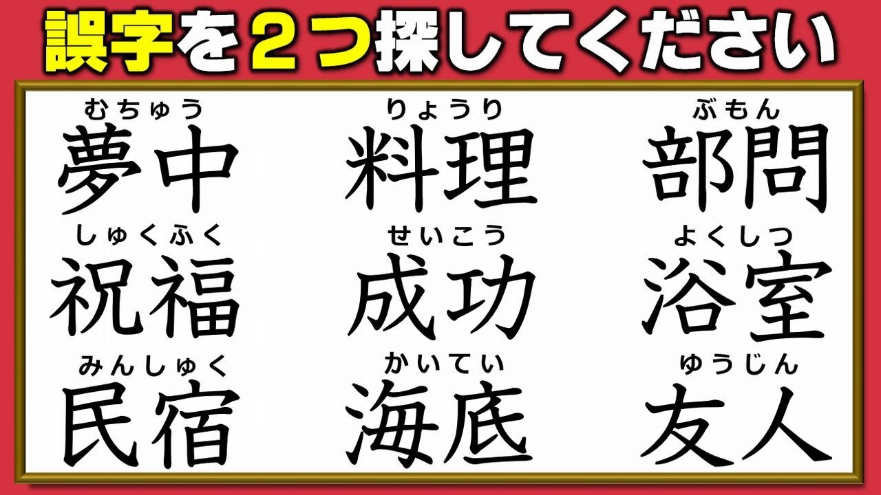 【違和感漢字探し】9個の熟語から2つの誤字を見つける間違い探し！全5問！