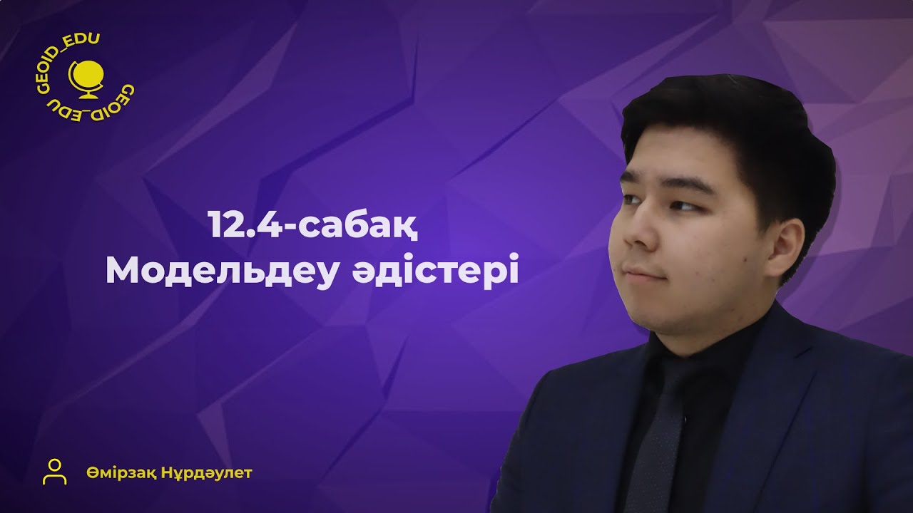 12.4-сабақ. Модельдеу әдісі