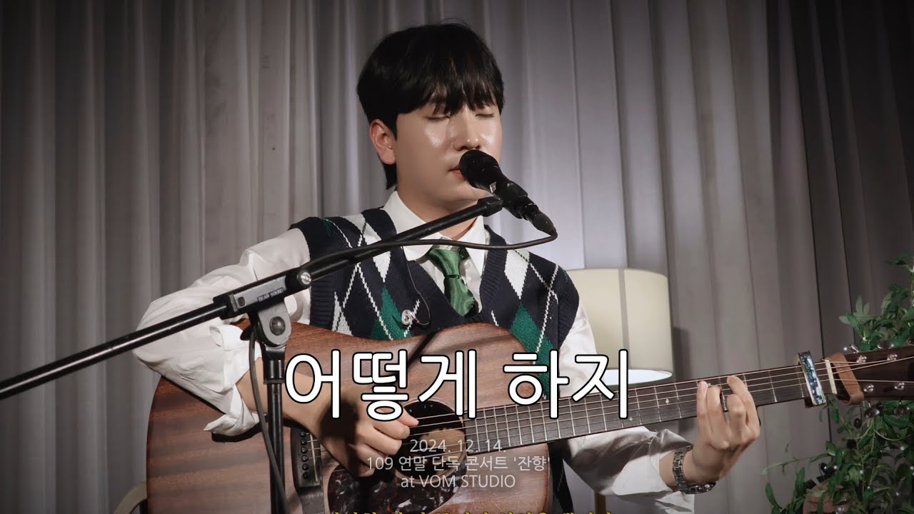 너에게만 불러줬던 노래들 다신 못하겠지 