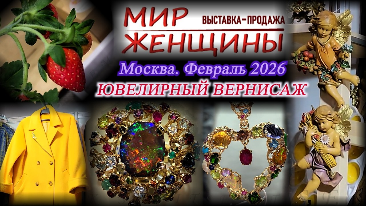 Мир женщиныВыставка-продажа 