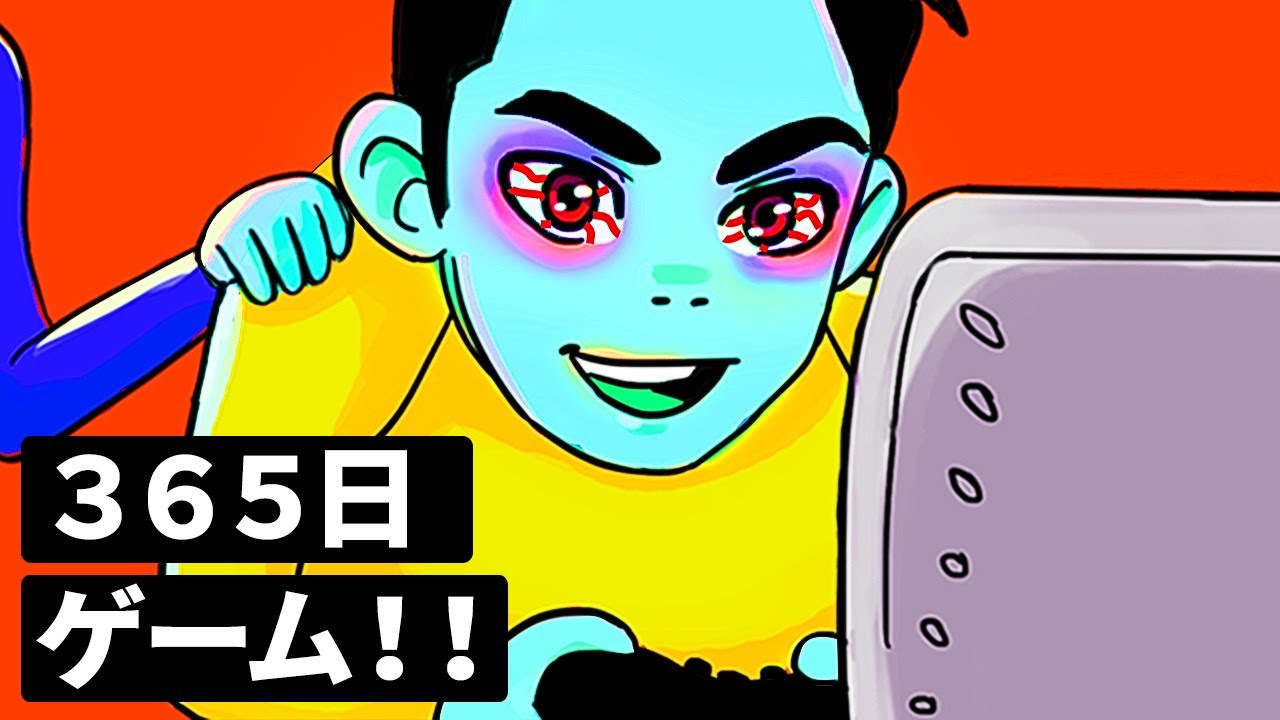 もしも１年ゲームをし続けるとどうなる？