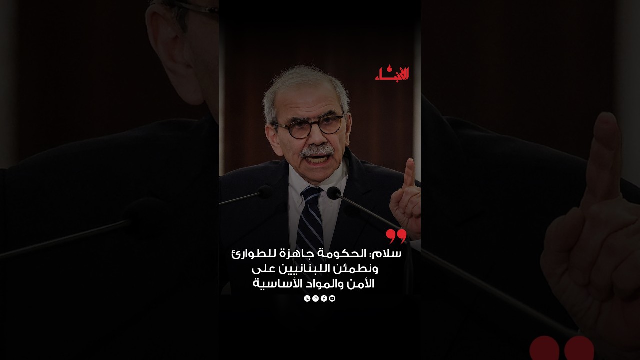#سلام: الحكومة جاهزة للطوارئ ونطمئن اللبنانيين على الأمن والمواد الأساسية