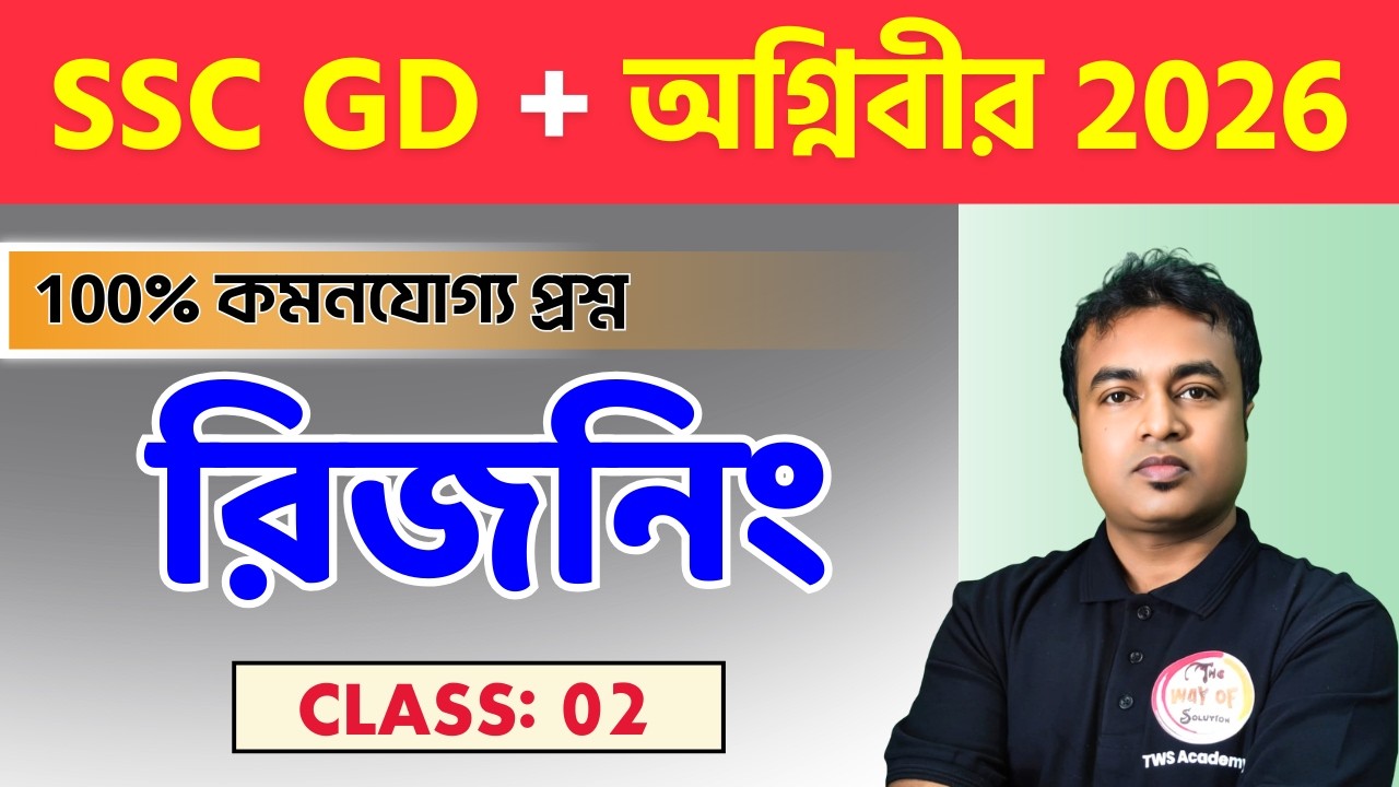 Reasoning Class - 2 | SSC GD 2026 & Army Agniveer Reasoning & GI | রিজনিং ক্লাস | TWS Academy