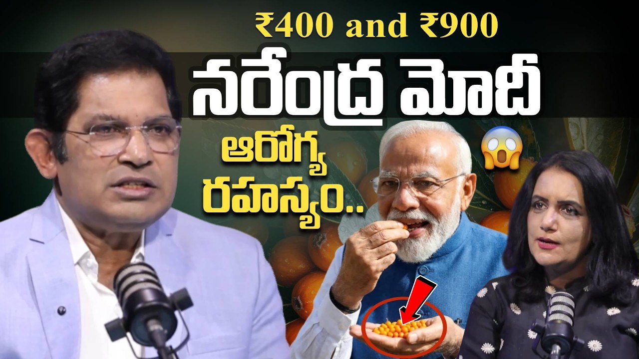 ప్రధాని మోదీ ఆరోగ్య రహస్యం! PM Modi’s Fitness Secret? 😲 Dr Chinta Reveals the Miracle Fruit!