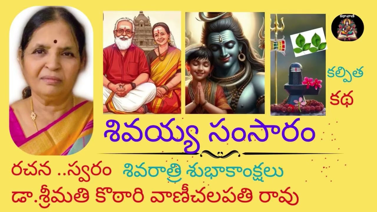 Sivayya Samsaram |శివయ్య సంసారం | Katha Vani | Sivaratri Special Story | Telugu story audio books 
